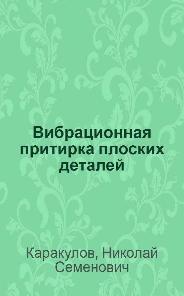 Вибрационная притирка плоских деталей : Автореферат дис. работы на соискание учен. степени кандидата техн. наук