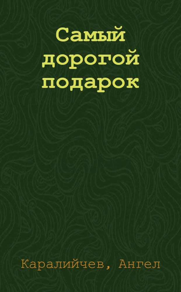 Самый дорогой подарок : Рассказы и сказки