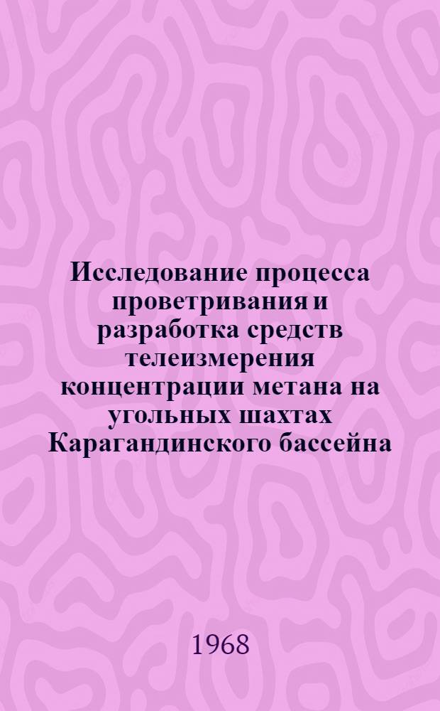 Исследование процесса проветривания и разработка средств телеизмерения концентрации метана на угольных шахтах Карагандинского бассейна : Автореферат дис. на соискание учен. степени канд. техн. наук : (198)