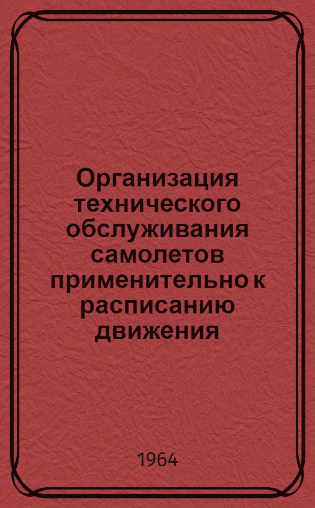 Организация технического обслуживания самолетов применительно к расписанию движения : (Из опыта работы ЛЭРМ аэропорта Внуково)