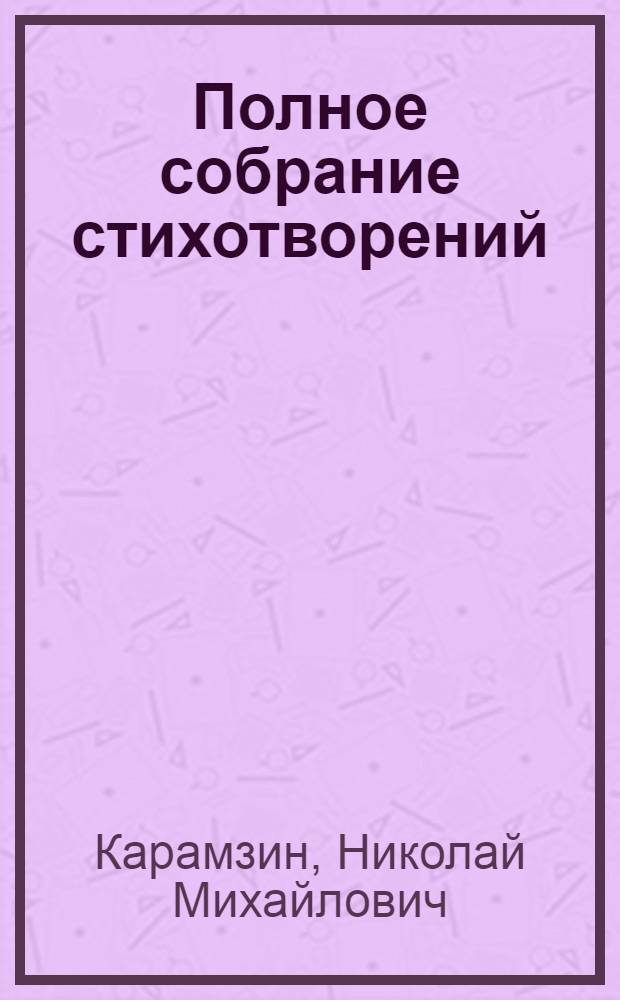 Полное собрание стихотворений