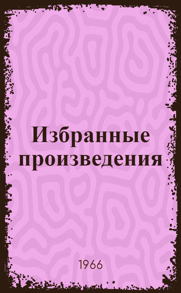 Избранные произведения : К 200-летию со дня рождения 1766-1966