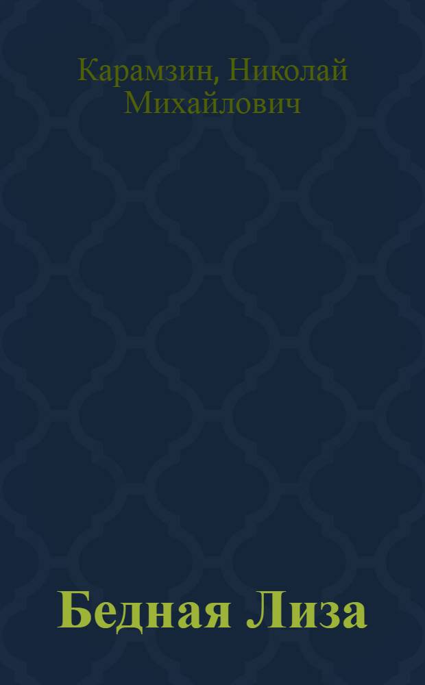 Бедная Лиза : Повесть