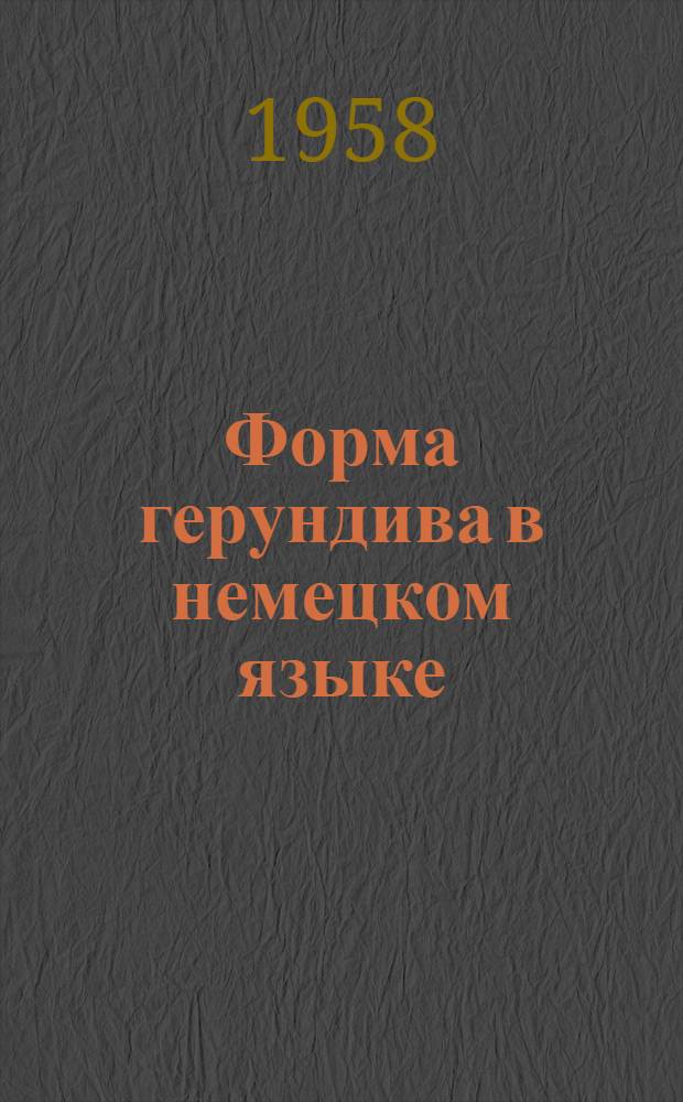 Форма герундива в немецком языке : Автореферат дис. на соискание учен. степени кандидата филол. наук
