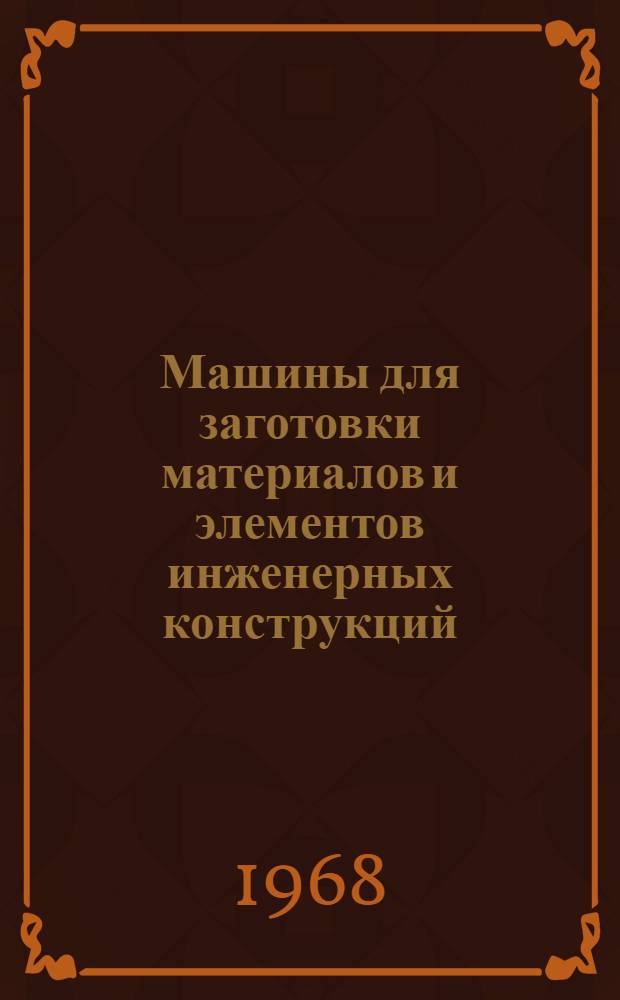 Машины для заготовки материалов и элементов инженерных конструкций : Учеб. пособие для слушателей