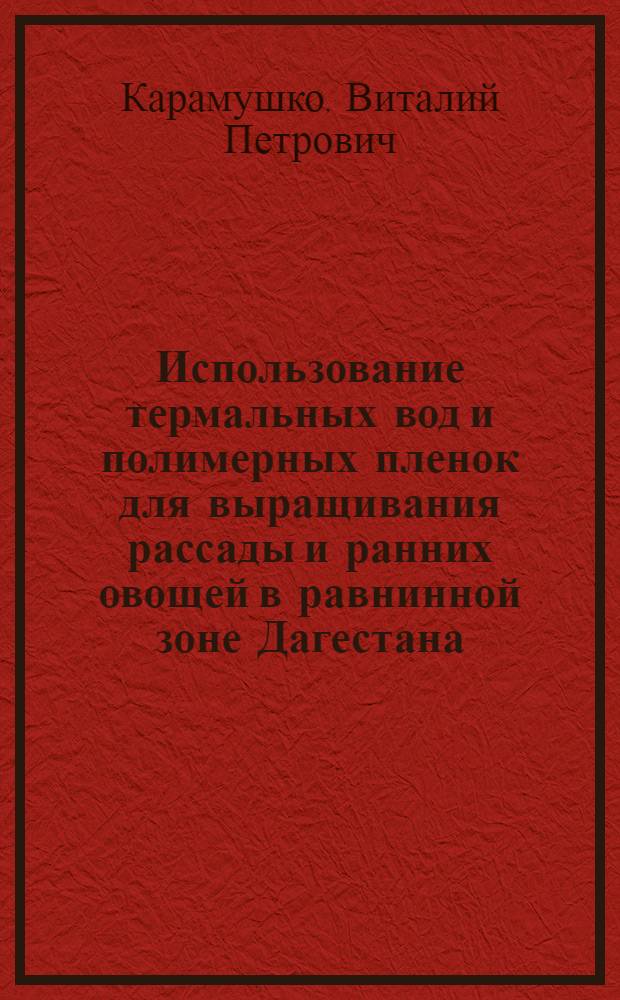 Использование термальных вод и полимерных пленок для выращивания рассады и ранних овощей в равнинной зоне Дагестана : Автореферат дис. на соискание учен. степени канд. с.-х. наук
