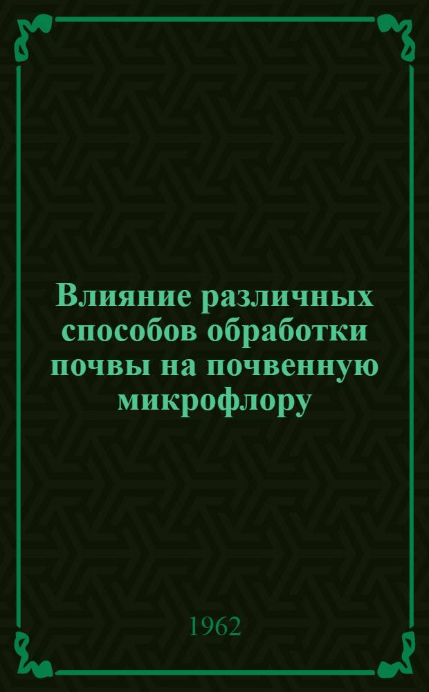 Влияние различных способов обработки почвы на почвенную микрофлору : Автореферат дис. на соискание учен. степени кандидата с.-х. наук