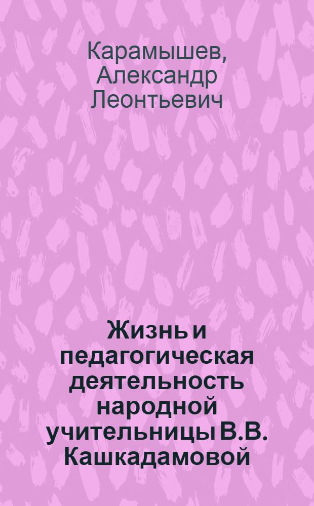 Жизнь и педагогическая деятельность народной учительницы В.В. Кашкадамовой