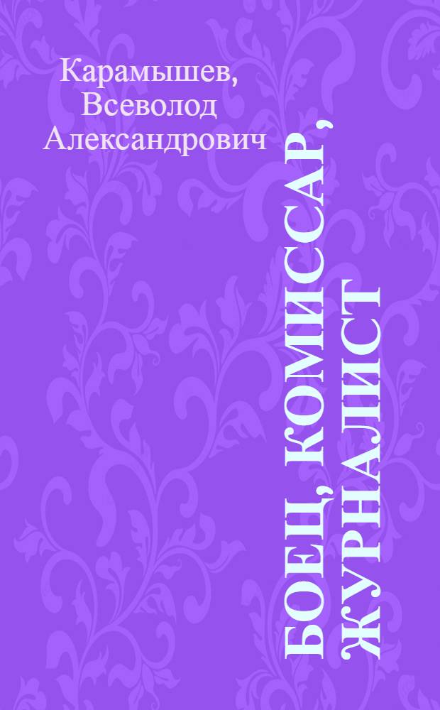 Боец, комиссар, журналист : (Очерк о Н.Г. Толмачеве). 1895-1919