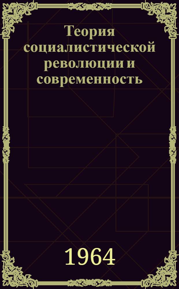 Теория социалистической революции и современность : Лекция..