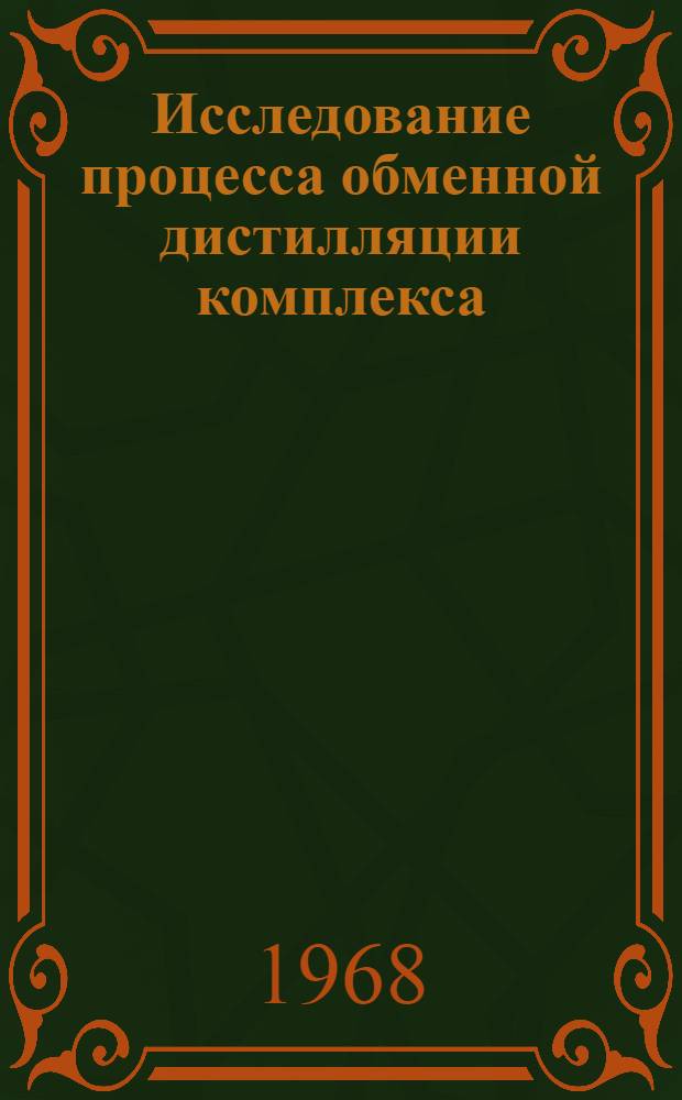 Исследование процесса обменной дистилляции комплекса (CH₃)₂O'BF₃ в области давлений 200-760 мм рт. ст. в применении к промышленному производству изотопов бора : Автореферат дис. на соискание учен. степени канд. техн. наук : (040)