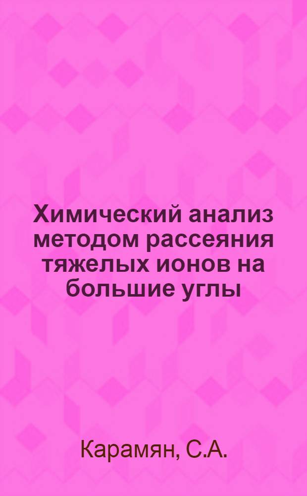 Химический анализ методом рассеяния тяжелых ионов на большие углы