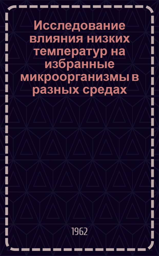 Исследование влияния низких температур на избранные микроорганизмы в разных средах