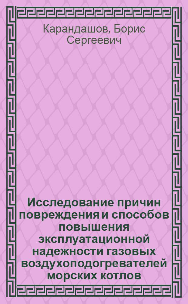 Исследование причин повреждения и способов повышения эксплуатационной надежности газовых воздухоподогревателей морских котлов : Автореферат дис. на соискание учен. степени кандидата техн. наук