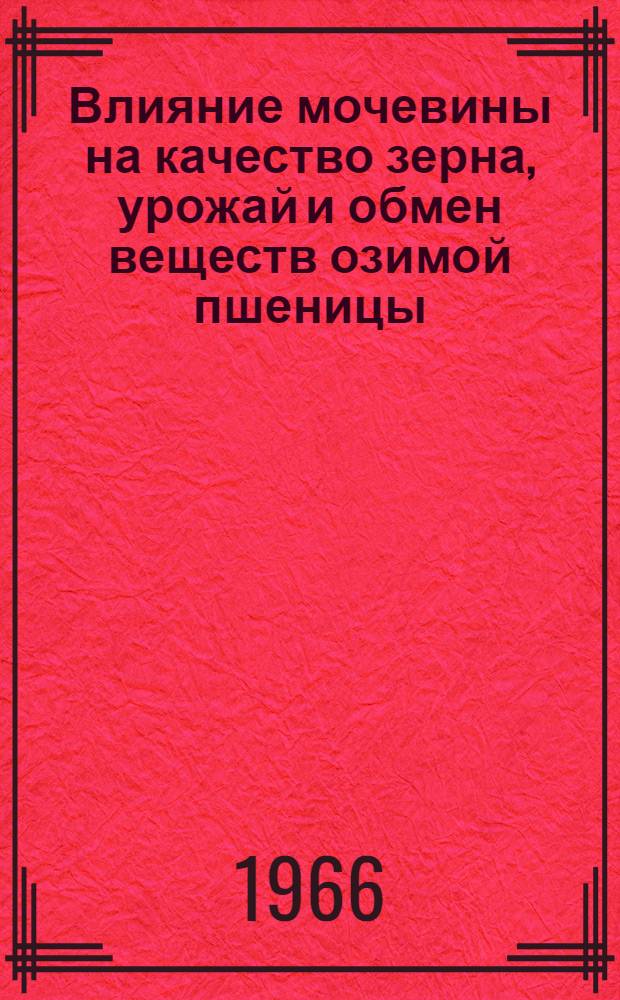 Влияние мочевины на качество зерна, урожай и обмен веществ озимой пшеницы : Автореферат дис. на соискание учен. степени кандидата с.-х. наук