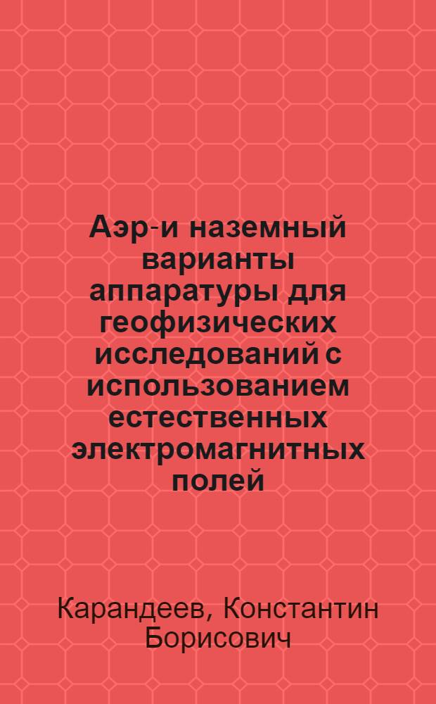 Аэро- и наземный варианты аппаратуры для геофизических исследований с использованием естественных электромагнитных полей