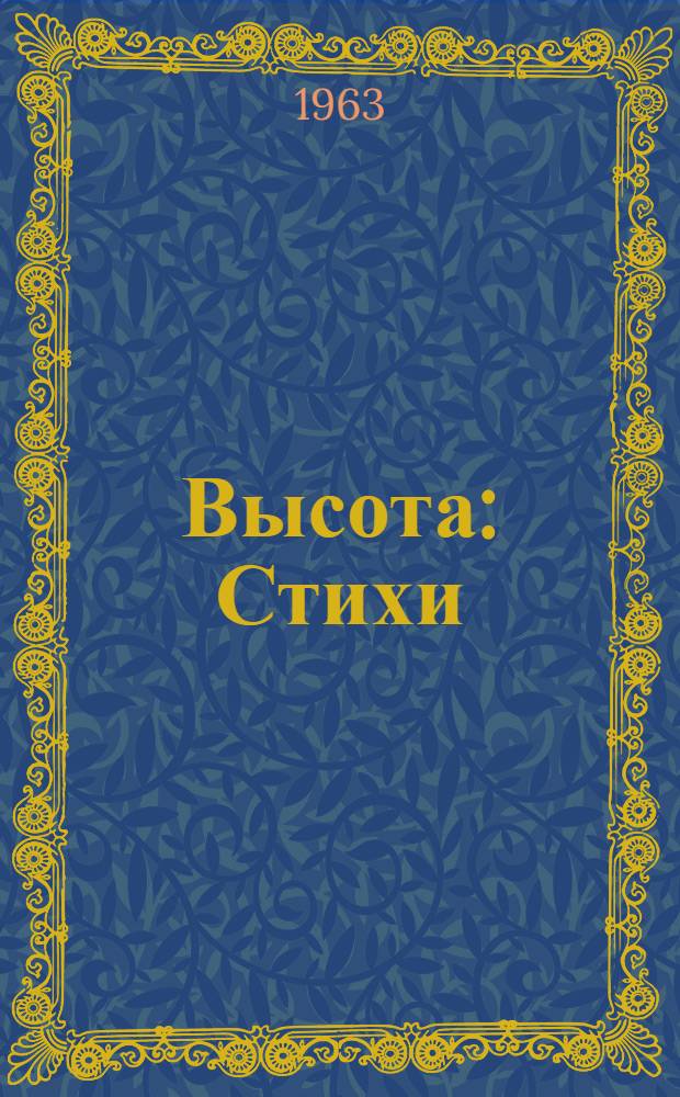 Высота : Стихи