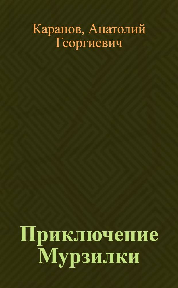 Приключение Мурзилки : По материалам кинофильма : Для мл. школьного возраста