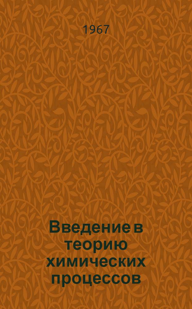 Введение в теорию химических процессов : Учеб. пособие