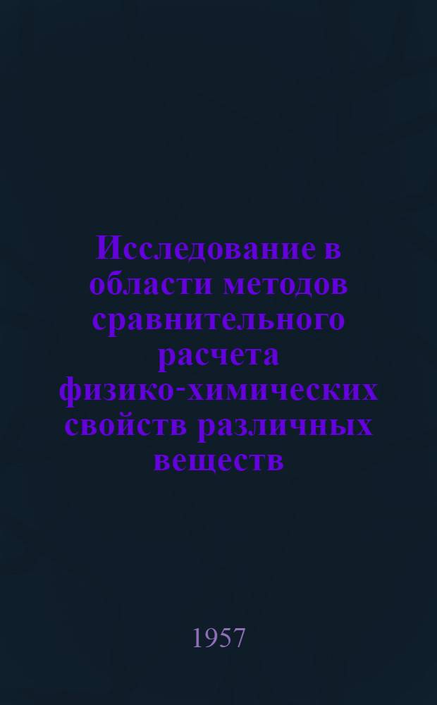 Исследование в области методов сравнительного расчета физико-химических свойств различных веществ : Автореферат дис. на соискание учен. степени доктора хим. наук