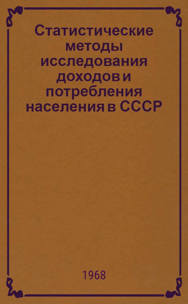 Статистические методы исследования доходов и потребления населения в СССР : Автореферат дис. на соискание учен. степени д-ра экон. наук : (600)