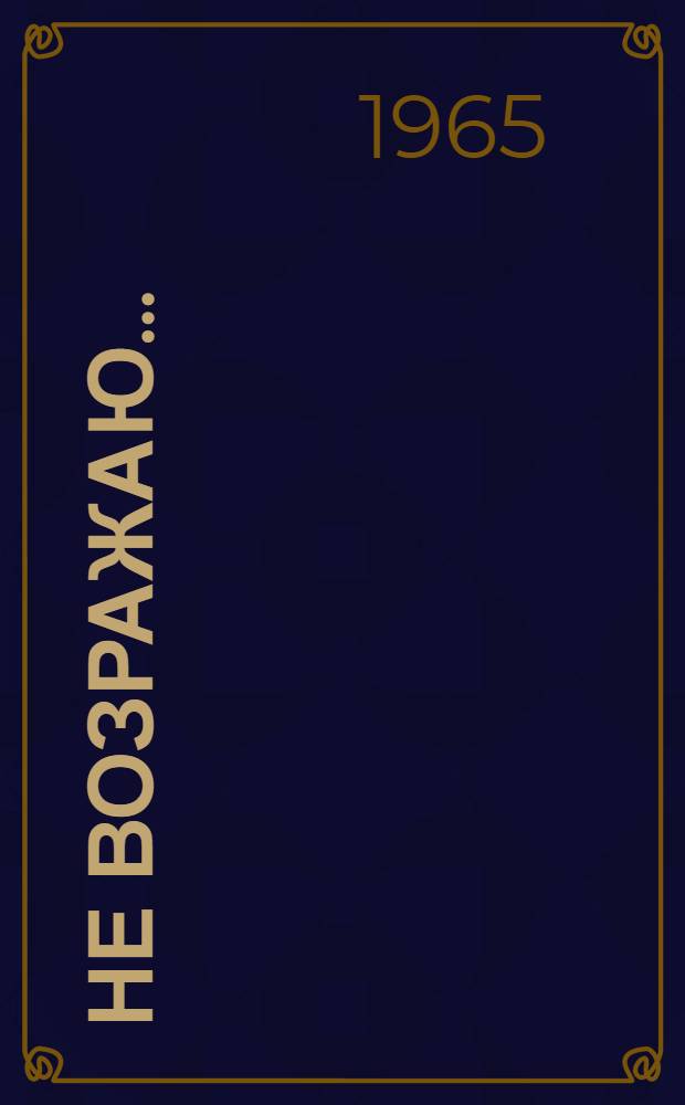 Не возражаю... : Стихи. Переводы