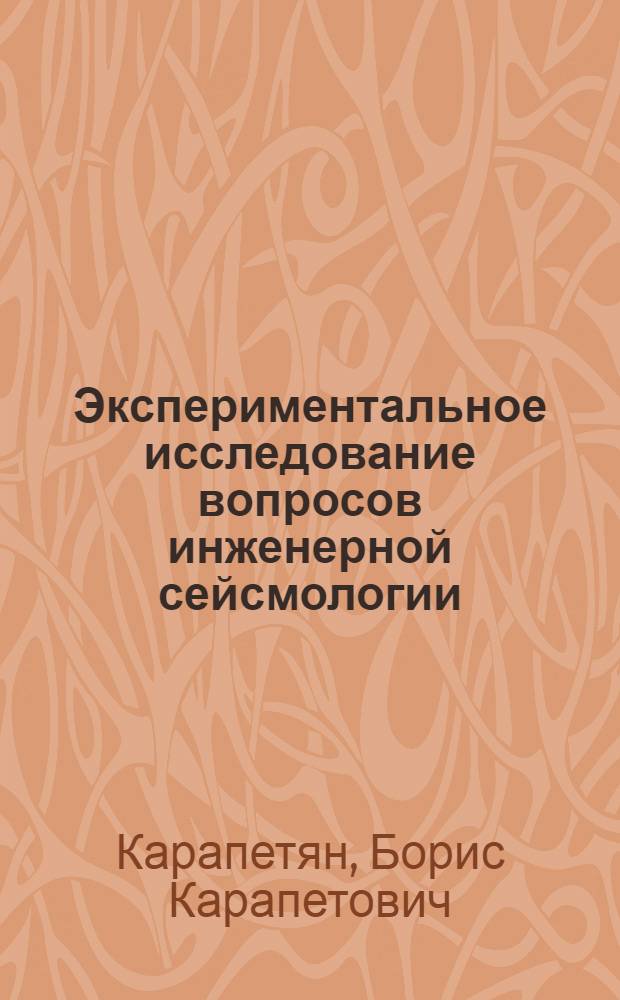 Экспериментальное исследование вопросов инженерной сейсмологии : Автореферат дис. на соискание учен. степени доктора техн. наук