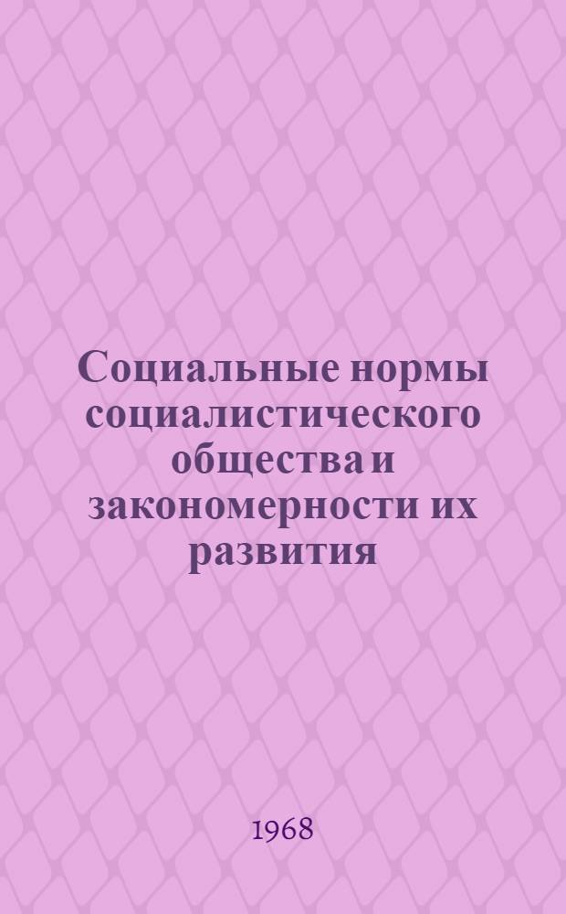 Социальные нормы социалистического общества и закономерности их развития : Автореферат дис. на соискание учен. степени канд. филос. наук : (621)