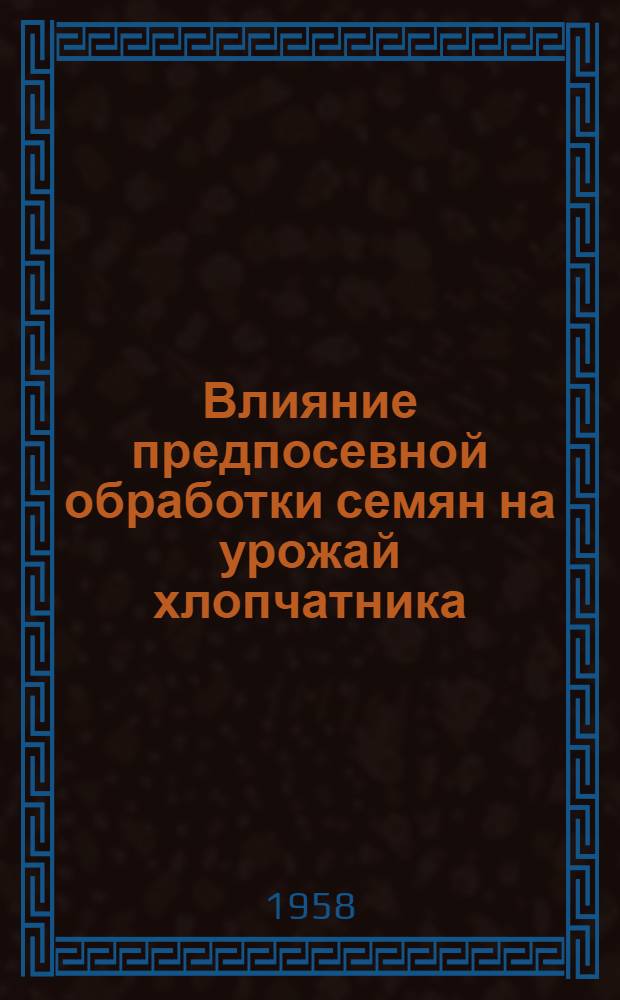 Влияние предпосевной обработки семян на урожай хлопчатника : Автореферат дис. на соискание учен. степени кандидата с.-х. наук