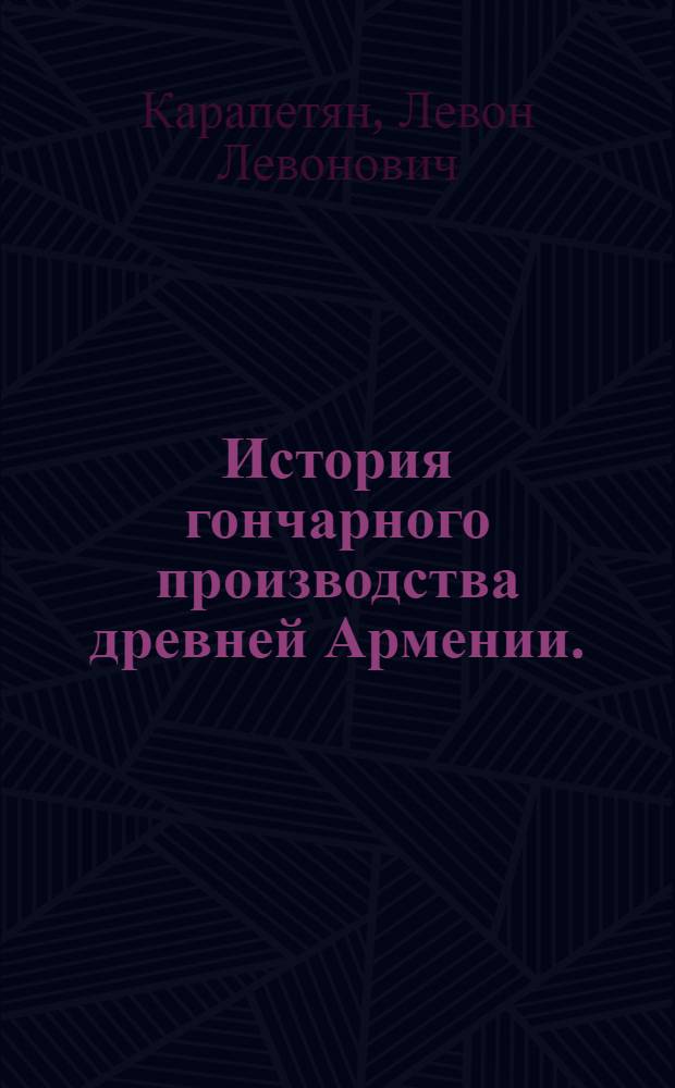 История гончарного производства древней Армении. (III-тысячелетие - VI век до н. э.) : Автореферат дис. на соискание учен. степени кандидата ист. наук