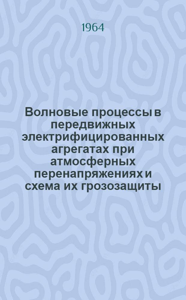 Волновые процессы в передвижных электрифицированных агрегатах при атмосферных перенапряжениях и схема их грозозащиты : Автореферат дис. на соискание учен. степени кандидата техн. наук