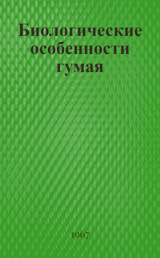 Биологические особенности гумая (Sorghum halepense Pers.) и химическая борьба с ним в условиях Араратской равнины Армянской ССР : Автореферат дис. на соискание учен. степени канд. с.-х. наук
