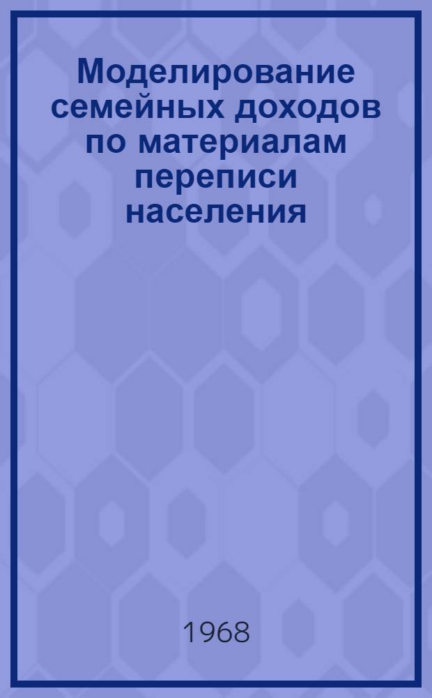 Моделирование семейных доходов по материалам переписи населения : Автореферат дис. на соискание учен. степени канд. экон. наук