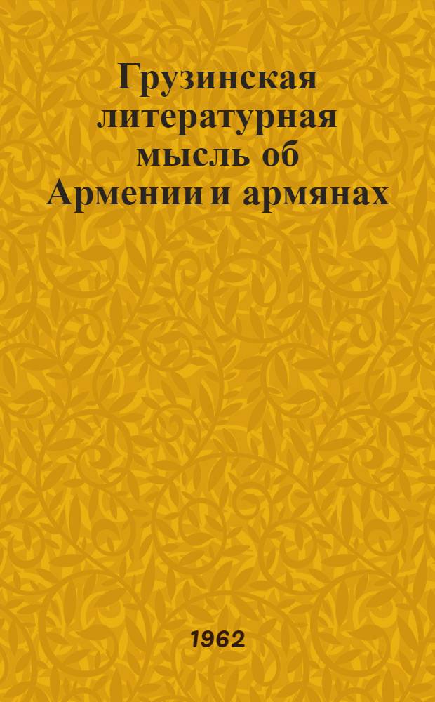 Грузинская литературная мысль об Армении и армянах : Автореферат дис. на соискание учен. степени кандидата филол. наук