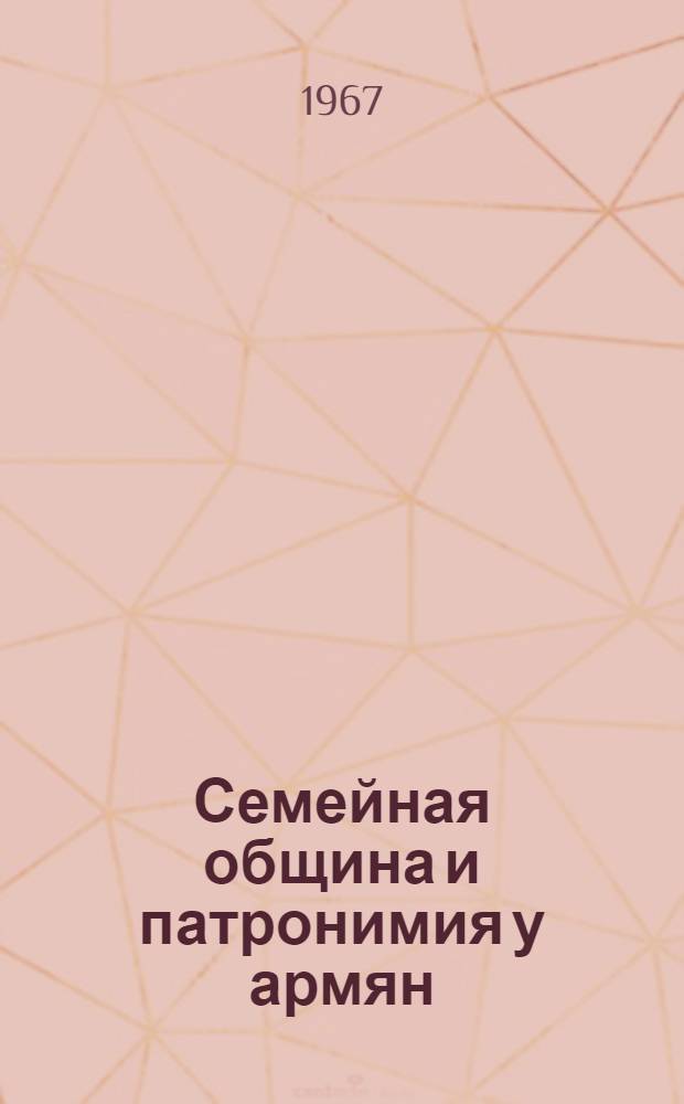 Семейная община и патронимия у армян : Автореферат дис. на соискание учен. степени д-ра ист. наук