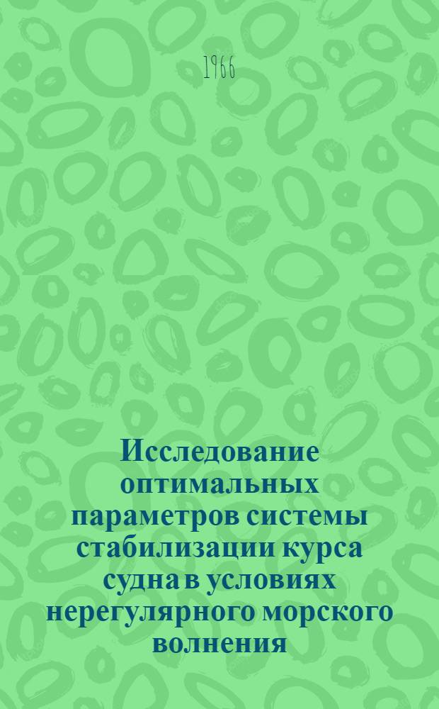 Исследование оптимальных параметров системы стабилизации курса судна в условиях нерегулярного морского волнения : Автореферат дис. на соискание учен. степени канд. техн. наук