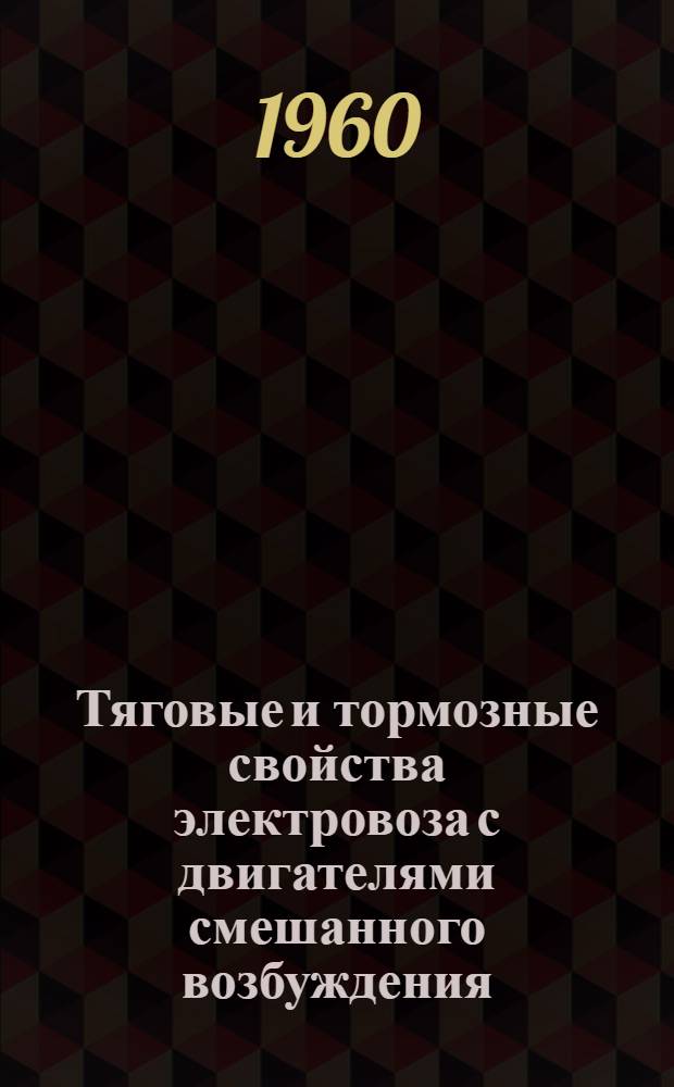 Тяговые и тормозные свойства электровоза с двигателями смешанного возбуждения : Автореферат дис. на соискание учен. степени кандидата техн. наук