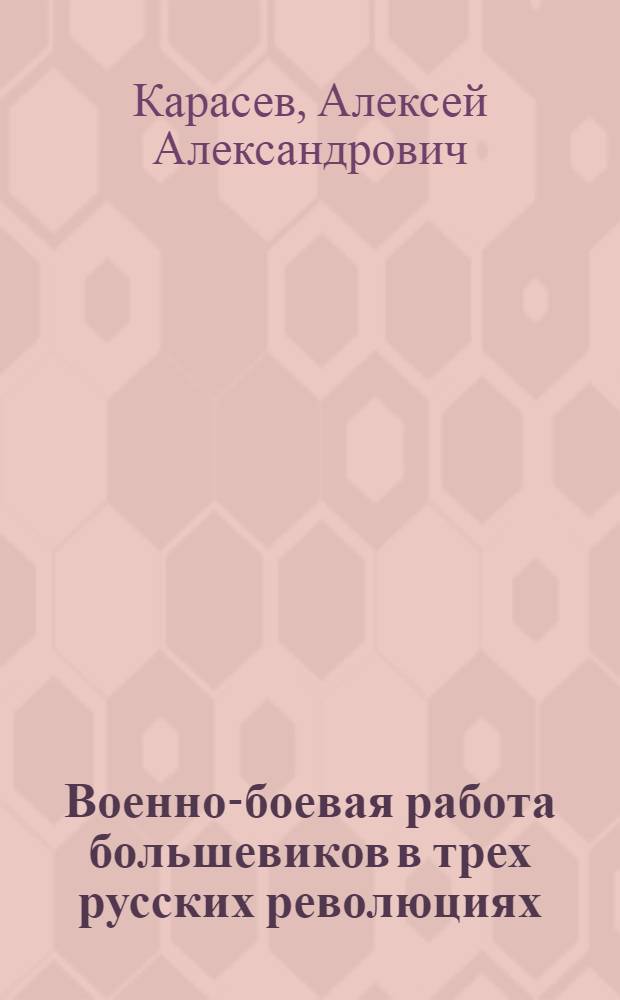Военно-боевая работа большевиков в трех русских революциях : Учеб. пособие