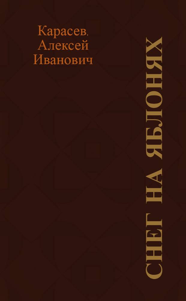 Снег на яблонях : Стихи и поэма "Дубравы"