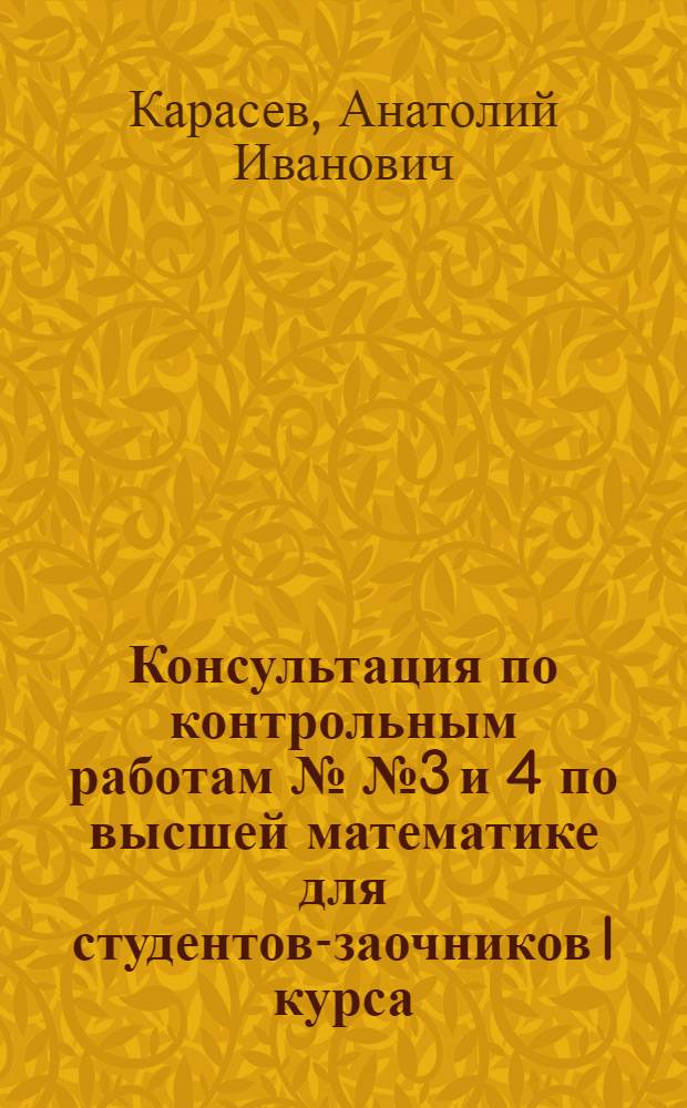 Консультация по контрольным работам №№ 3 и 4 по высшей математике для студентов-заочников I курса