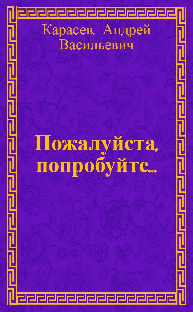 Пожалуйста, попробуйте... : Сатира и юмор