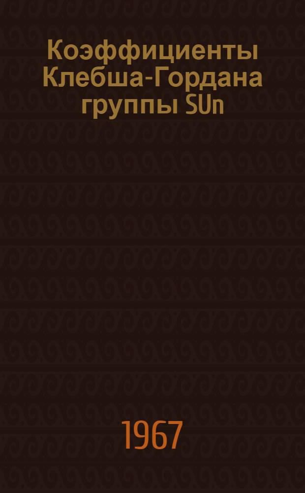 Коэффициенты Клебша-Гордана группы SUn (расчетные формулы, графическая техника, взаимосвязь)