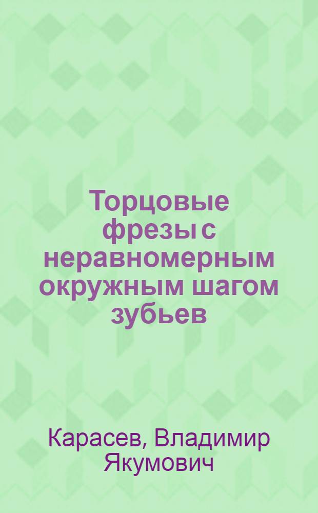 Торцовые фрезы с неравномерным окружным шагом зубьев