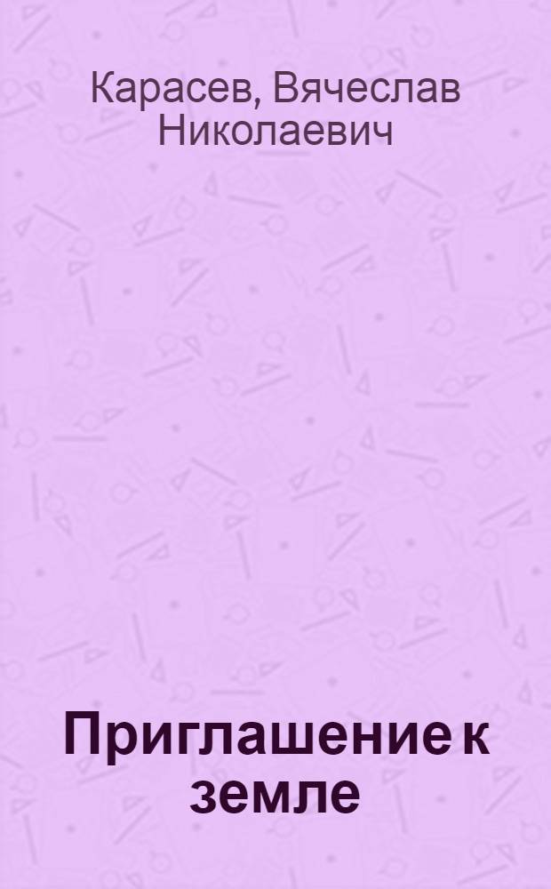 Приглашение к земле : Стихи
