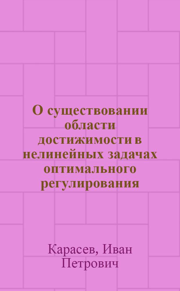 О существовании области достижимости в нелинейных задачах оптимального регулирования : Автореферат дис. на соискание учен. степени канд. физ.-мат. наук