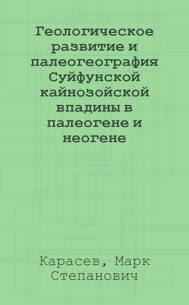 Геологическое развитие и палеогеография Суйфунской кайнозойской впадины в палеогене и неогене : Автореферат дис. на соискание учен. степени кандидата геол.-минерал. наук