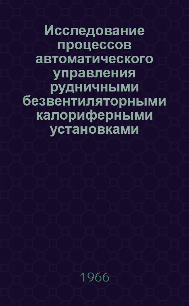 Исследование процессов автоматического управления рудничными безвентиляторными калориферными установками : Автореферат дис. на соискание учен. степени канд. техн. наук