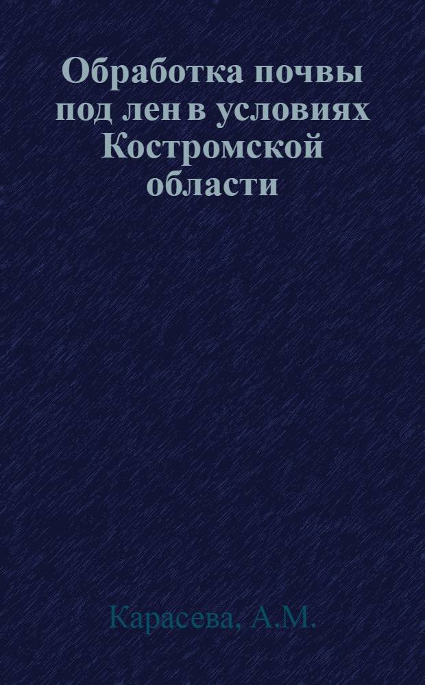 Обработка почвы под лен в условиях Костромской области : Автореферат дис. на соискание учен. степени кандидата с.-х. наук