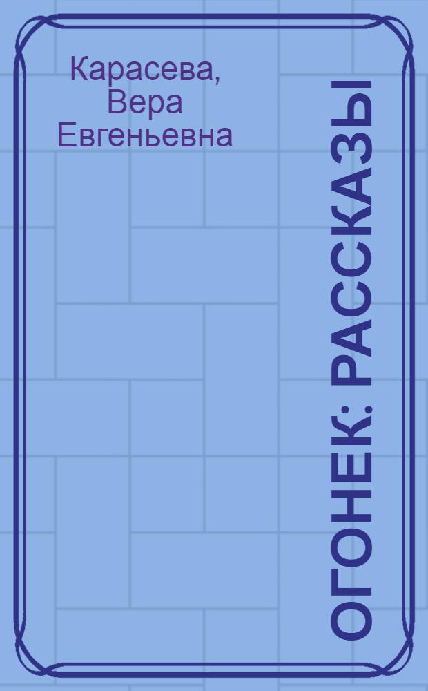 Огонек : Рассказы : Для мл. школьного возраста