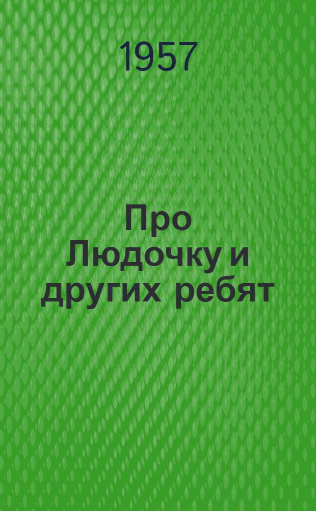 Про Людочку и других ребят : Рассказы : Для дошкольного возраста